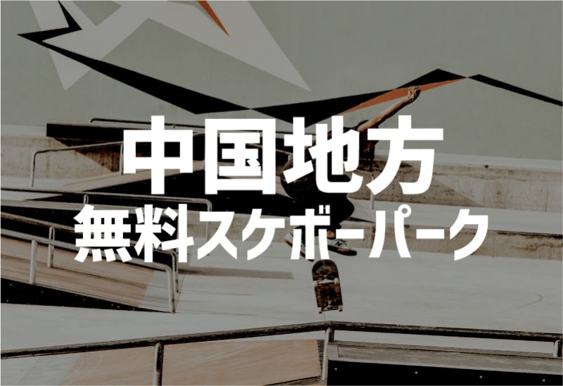 中国地方　無料　スケボーパーク